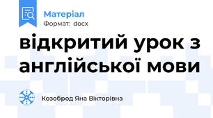 відкритий урок з англійської мови