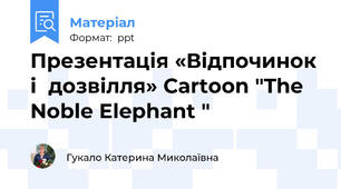 Презентація «Відпочинок і  дозвілля» Cartoon "The Noble Elephant "