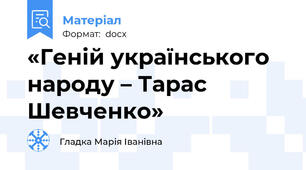 «Геній українського народу – Тарас Шевченко»