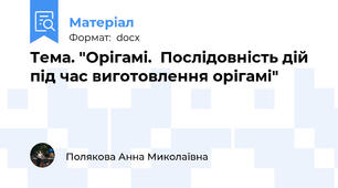 Тема. "Орігамі.  Послідовність дій під час виготовлення орігамі"