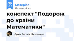 конспект "Подорож до країни Математики"