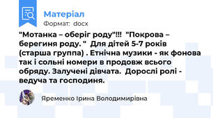 "Мотанка – оберіг роду"!!!  "Покрова – берегиня роду. "  Для дітей 5-7 років  (старша группа) . Етнічна музики - як фонова так і сольні номери в продовж всього обряду. Залучені дівчата.  Дорослі ролі - ведуча та господиня.