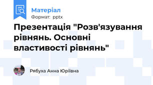Презентація "Розв'язування рівнянь. Основні властивості рівнянь"