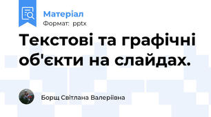 Текстові та графічні об'єкти на слайдах.