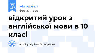 відкритий урок з англійської мови в 10 класі