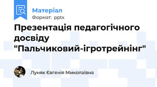 Презентація педагогічного досвіду "Пальчиковий-ігротрейнінг"