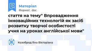 стаття на тему" Впровадження інноваційних технологій як засіб розвитку творчої особистості учня на уроках англійської мови"