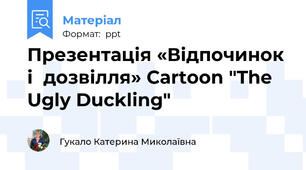 Презентація «Відпочинок і  дозвілля» Cartoon "The Ugly Duckling"