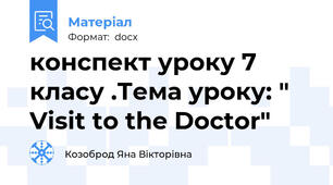 конспект уроку 7 класу .Тема уроку: " Visit to the Doctor"