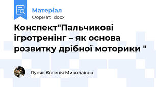 Конспект"Пальчикові ігротренінг – як основа розвитку дрібної моторики "