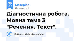 Діагностична робота. Мовна тема 3 "Речення. Текст".