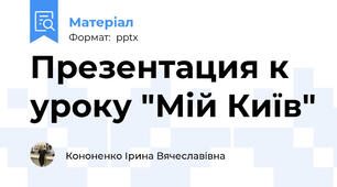 Презентация к уроку "Мій Київ"