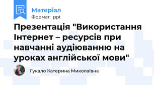Презентація "Використання Інтернет – ресурсів при навчанні аудіюванню на уроках англійської мови"