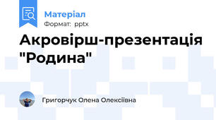 Акровірш-презентація "Родина"