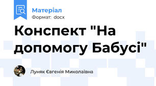 Конспект "На допомогу Бабусі"