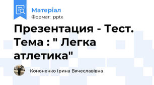 Презентация - Тест.  Тема : " Легка атлетика"