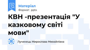 КВН -презентація "У казковому світі мови"