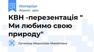 КВН -перезентація " Ми любимо свою природу"