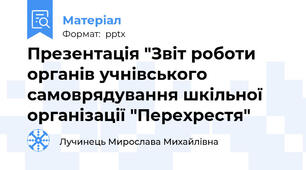Презентація "Звіт роботи органів учнівського самоврядування шкільної організації "Перехрестя"