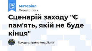Сценарій заходу "Є пам'ять, якій не буде кінця"
