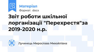 Звіт роботи шкільної лорганізації "Перехрестя"за 2019-2020 н.р.