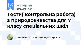 Тести( контрольна робота) з природознавства для 7 класу спеціальних шкіл