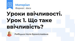 Уроки ввічливості. Урок 1. Що таке ввічливість?