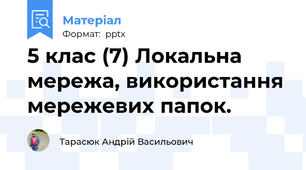 5 клас (7) Локальна мережа, використання мережевих папок.