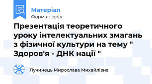 Презентація теоретичного уроку інтелектуальних змагань з фізичної культури на тему " Здоров'я - ДНК нації "