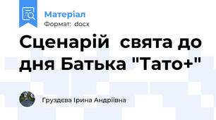 Сценарій  свята до дня Батька "Тато+"