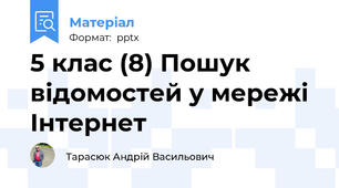 5 клас (8) Пошук відомостей у мережі Інтернет