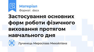 Застосування основних форм роботи фізичного виховання протягом навчального дня