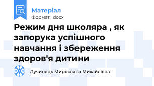 Режим дня школяра , як запорука успішного навчання і збереження здоров'я дитини