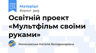 Освітній проект «Мультфільм своїми руками»
