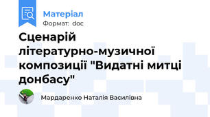 Сценарій літературно-музичної композиції "Видатні митці донбасу"
