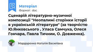 Сценарій літературно-музичної композиції "Неопалимі сторінки історії в українській літератури" (за творчістю Ю.Янковського , Уласа Самчука, Олеся Гончара, Павла Тичнии, О. Довженка).