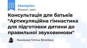 Консультація для батьків "Артикуляційна гімнастика для підготовки дитини до правильної звуковимови"
