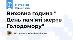 Виховна година " День пам'яті жертв Голодомору"