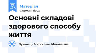 Основні складові здорового способу життя