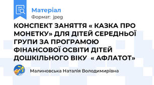 КОНСПЕКТ ЗАНЯТТЯ « КАЗКА ПРО МОНЕТКУ» ДЛЯ ДІТЕЙ СЕРЕДНЬОЇ ГРУПИ ЗА ПРОГРАМОЮ ФІНАНСОВОЇ ОСВІТИ ДІТЕЙ ДОШКІЛЬНОГО ВІКУ  « АФЛАТОТ»