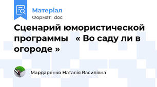 Сценарий юмористической  программы   « Во саду ли в огороде »