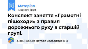 Конспект заняття «Грамотні пішоходи» з правил дорожнього руху в старшій групі.   