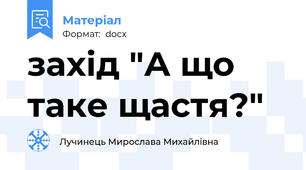 захід "А що таке щастя?"