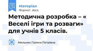 Методична розробка – « Веселі ігри та розваги» для учнів 5 класів.