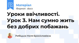 Уроки ввічливості. Урок 3. Нам сумно жить без добрих побажань