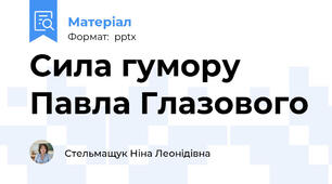 Сила гумору Павла Глазового