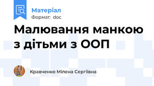 Малювання манкою з дітьми з ООП