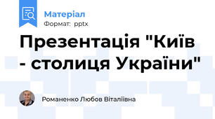 Презентація "Київ - столиця України"