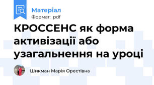 КРОССЕНС як форма активізації або узагальнення на уроці
