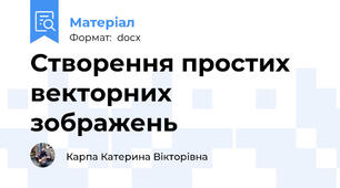 Створення простих векторних зображень